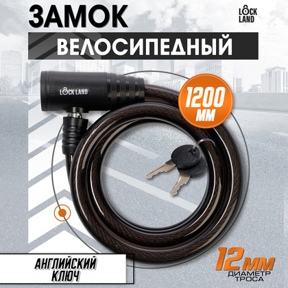 Замок велосипедный LOCKLAND 3299284