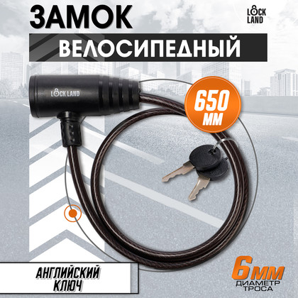 Замок велосипедный LOCKLAND 3299278